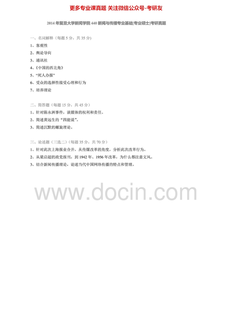 复旦大学440新闻与传播专业基础[专业硕士]2011-2014真题其中2013-2014有答案考研真题汇编.Image.Marked-学习资源网 - 分享优质学习资料